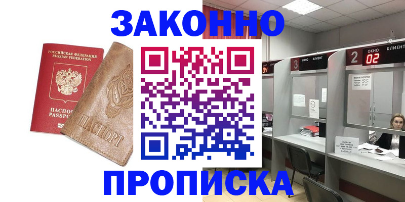 прописка для работы в Кемерово